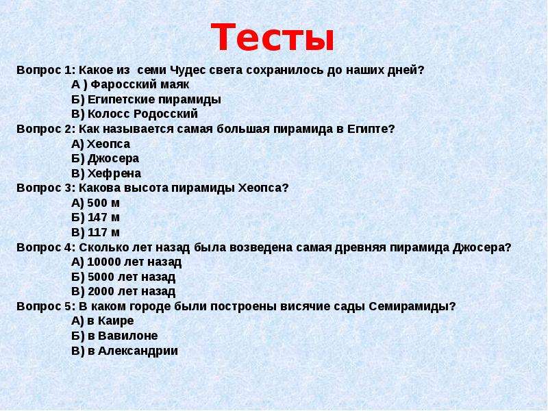 Список свет. 7 Чудес света вопросы. Вопросы по теме чудеса света. Вопросы на тему 7 чудес света. Вопросы по 7 чудесам света.