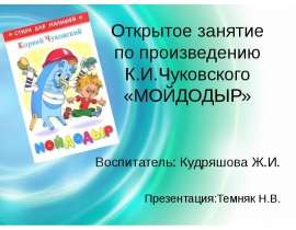 Открытое занятие по произведению К.И.Чуковского «МОЙДОДЫР»