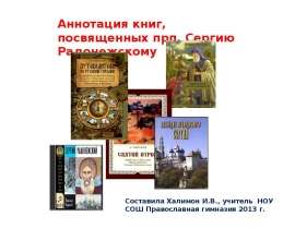 Аннотация книг, посвященных прп. Сергию Радонежскому