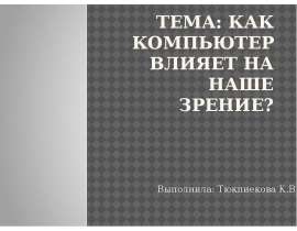 Как компьютер влияет на наше зрение?