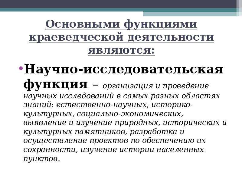 Организация краеведческой деятельности. Функции краеведения. Функции субъекта исследовательской деятельности. Функции краеведческой деятельности. Исследовательская роль краеведения.