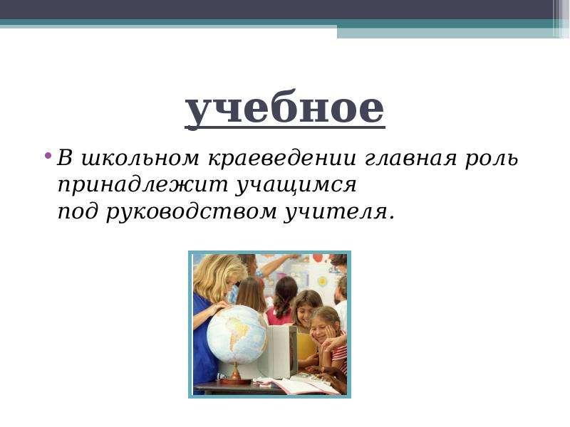 Роль принадлежит. Учитель по краеведению. Школьное краеведение презентация бесплатно. Главная роль на уроке принадлежит ученику. Главная роль в виртуальной экскурсии принадлежит ученику.