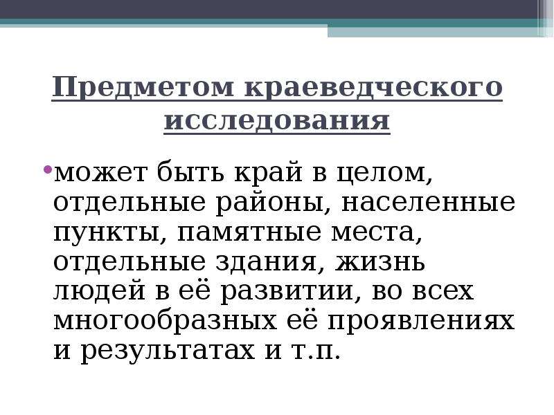 Отдельный целый. Объекты краеведческого изучения. Предмет изучения краеведения. Объект объектов краеведения. Объект исследований краеведа.