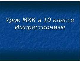 Импрессионизм
