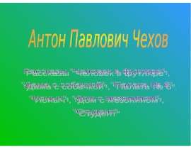 Антон Павлович Чехов Рассказы "Человек в футляре", "Дама с собачкой", "Палата № 6", "Ионыч", "Дом с мезонином"