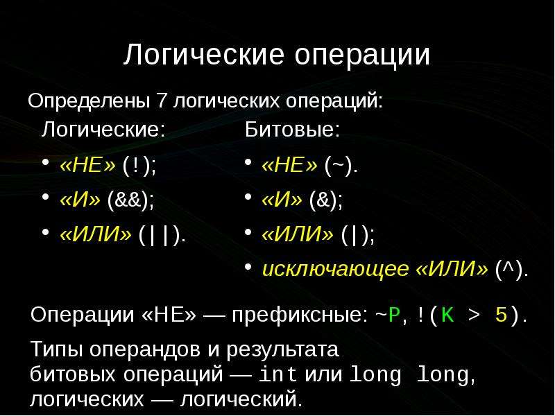 Тип операции. Логические битные операции. Логические и битовые операции си. Определите Тип операции. Побитовые логические операции.