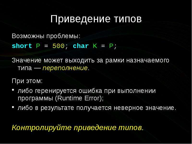 Приведение значение. Приведение типов с++. Приведение типов данных в си. Неявное приведение типов с++. Операция приведения типов в c++.