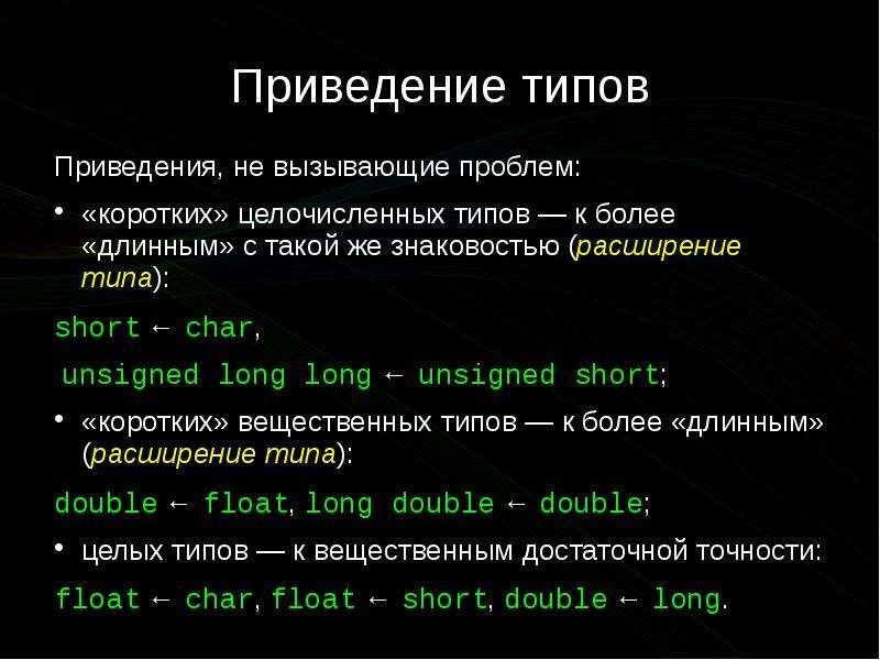 Вид приведений. Приведение типа. Приведение типов в си. Операция приведения к типу с++.