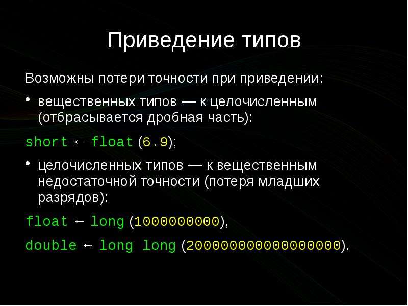 Приведение данных. Приведение типов данных в си. Приведение c++. Операция приведения типа. Операция приведения к типу с++.