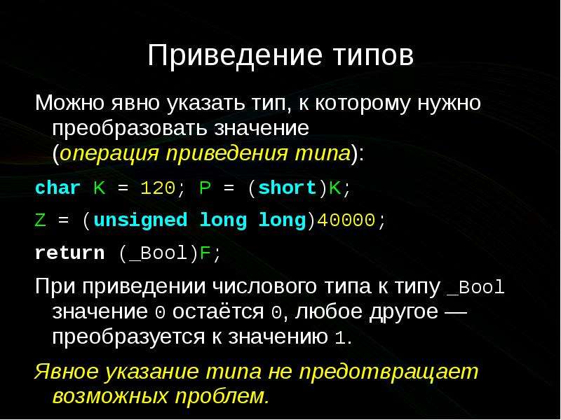 Неявное приведение. Приведение типа. Операция приведения типа. Явное приведение типов. Операция явного приведения типа.