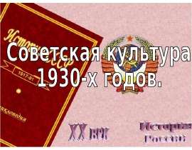 Советская культура 1930-х годов