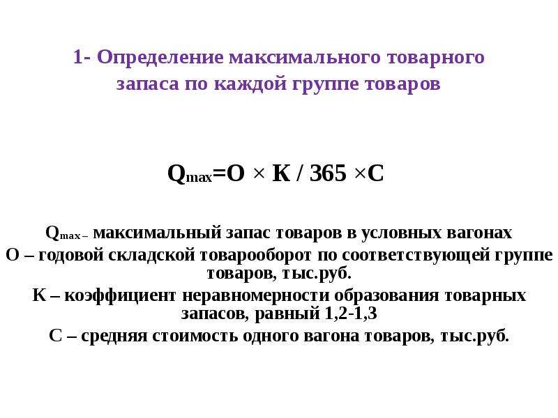 Определяем среднюю максимальную. Максимальный товарный запас. Определить максимальный товарный запас. Максимальные товарные запасы формула. Максимальный запас формула.