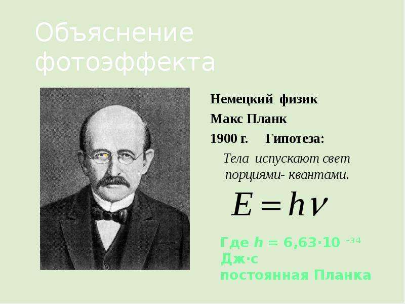 Немецкий физик. Гипотеза Макса планка 1900. Макс Планк семья. Макс Планк физик постоянная планка. Макс Планк с женой.