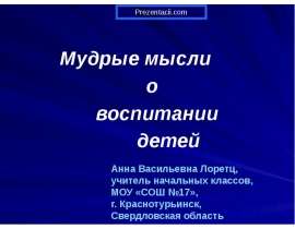 Скачать презентацию Мудрые мысли о воспитании детей