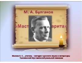 М. А. Булгаков. «Мастер и Маргарита»