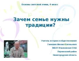 Зачем семье нужны традиции?