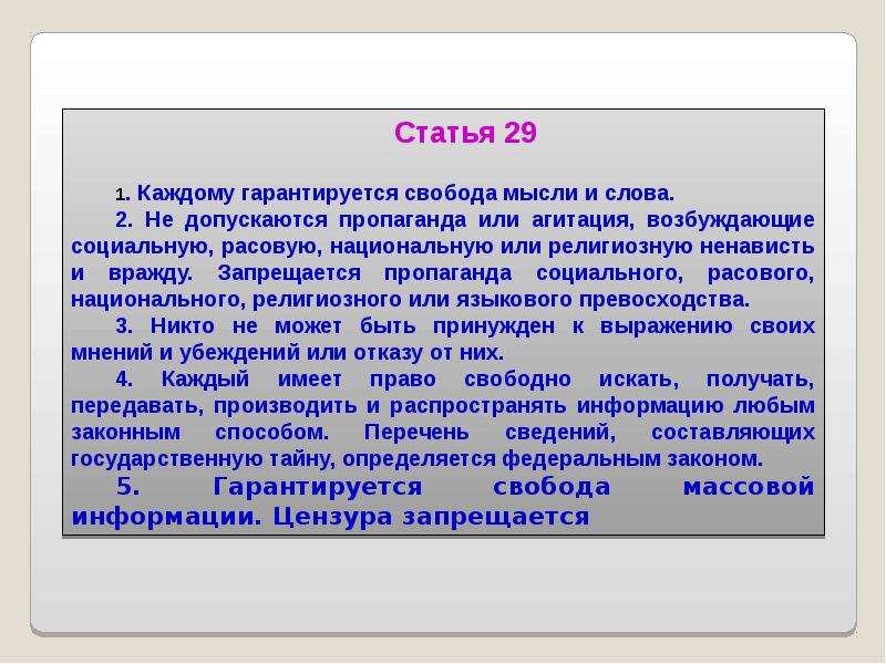 Каждому гарантируется свобода совести свобода. Каждому гарантируется Свобода мысли и слова. Каждому гарантируется Свобода мысли и слова не допускается. Запрещается пропаганда социального расового национального. 1. Каждому гарантируется Свобода мысли и слова..