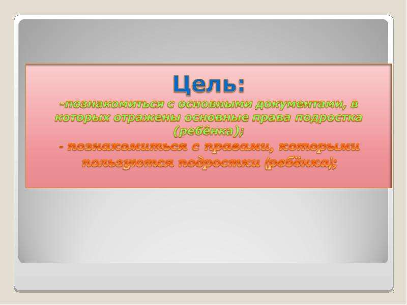 Права несовершеннолетних проект по обществознанию 7 класс