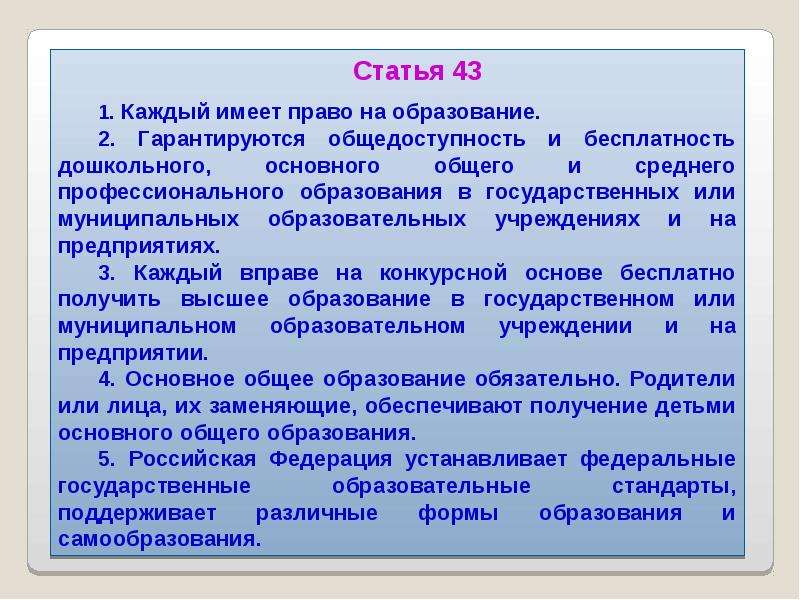 Гарантии доступности и бесплатности основного общего. Каждый имеет право на образование. Статья 43 каждый имеет право на образование.