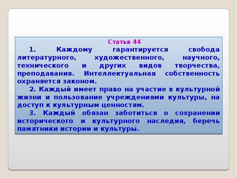 Каждой второй. Свобода литературного художественного научного технического. Каждый имеет право на участие в культурной жизни. Право на свободу литературного художественного творчества научного. Каждому гарантируется Свобода творчества.