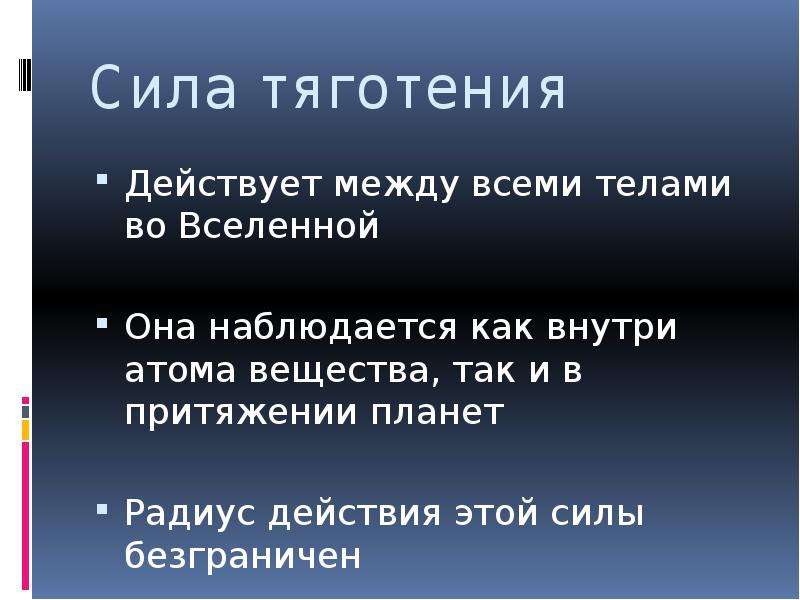 Силы в природе 7 класс. Презентация на тему силы в природе 7 класс. Сила действующая между любыми телами Вселенной. Действует между всеми телами в природе. Сила безгранична определение.