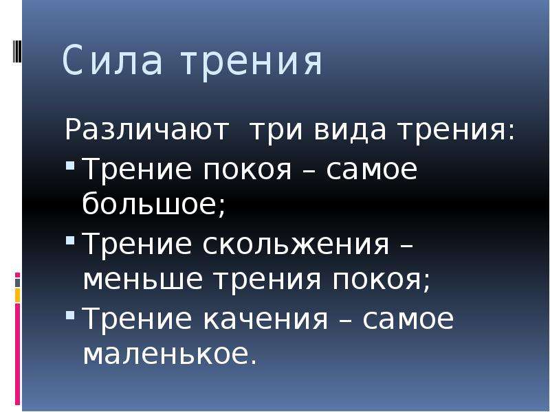 Маленькая сила. Самая большая сила трения. Три силы трения. Три вида силы трения. Самое большое трение.