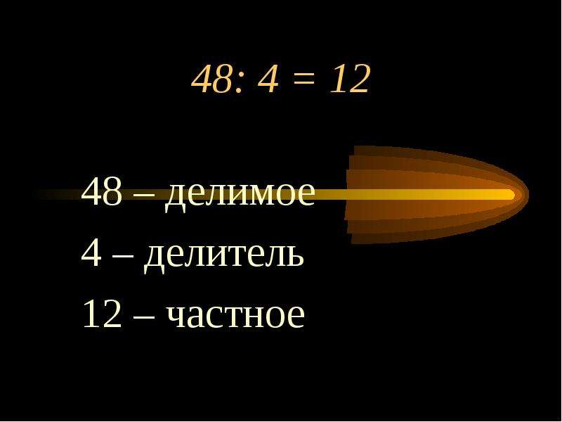 Делители 12 кратные 4. Делимое 4 4 4 4 4 4 делитель 4 4 4. Делители 12. Делимое 48 делитель 12.