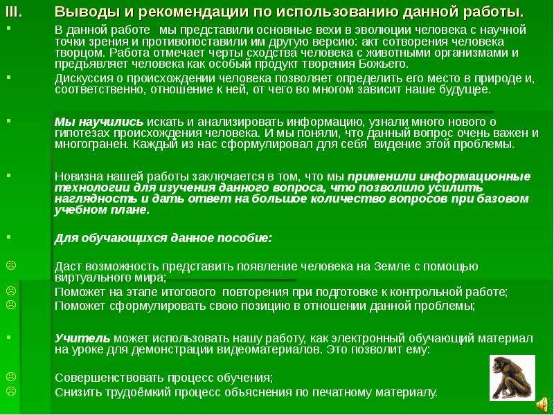 Работать происхождение. Рекомендации к использованию. Вывод по таблице Эволюция человека.