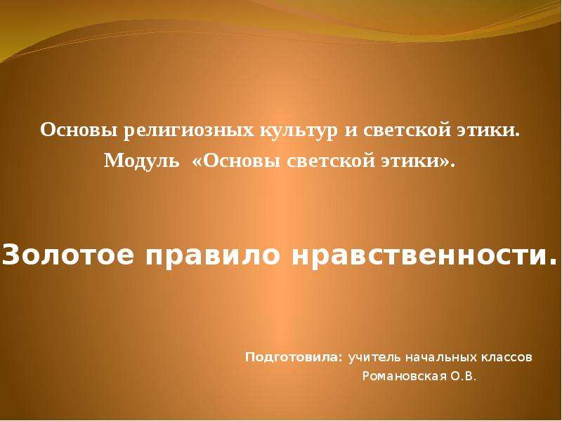 Золотое правило нравственности презентация