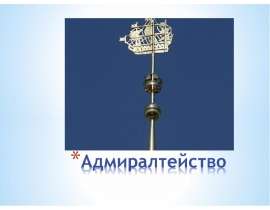 Адмиралтейство в иллюстрациях