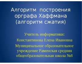 Алгоритмы сжатия. Алгоритм построения орграфа Хаффмана