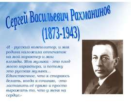 Сергей Васильевич Рахманинов (1873-1943)