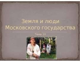 Земля и люди Московского государства (3 класс)