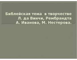 Библейская тема в творчестве Л.да Винчи, Рембрандта А.Иванова, М.Нестерова