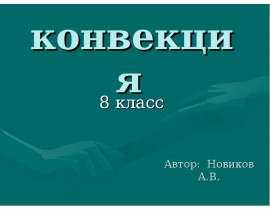 Конвекция