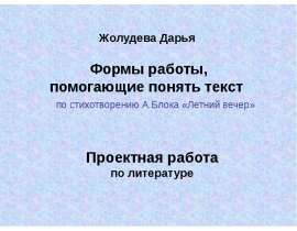 Формы работы, помогающие понять текст по стихотворению А.Блока «Летний вечер»