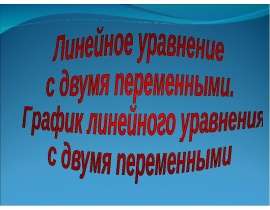 Линейное уравнение с двумя переменными. График линейного уравнения с двумя переменными