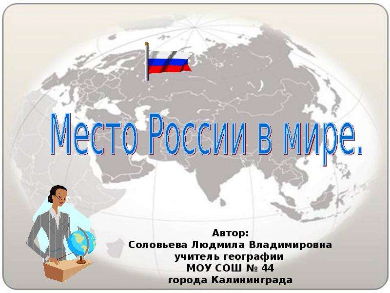 Сообщение по географии на тему. Россия в современном мире презентация. Тема Россия в современном мире. Россия в современном мире география. Роль России в современном мире география.