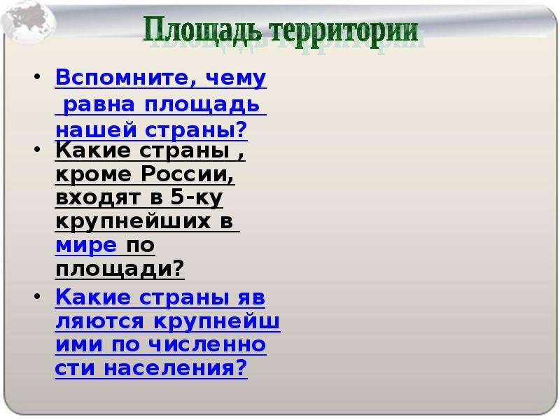 Равно территория. Площадь территории. Презентация на тему место России в мире. Чему равна площадь нашей страны?. Москва по площади равна стране.