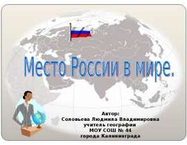 Место России в мире