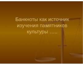 Банкноты как источник изучения памятников культуры