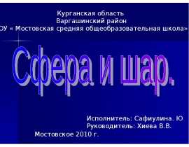 Сфера и шар