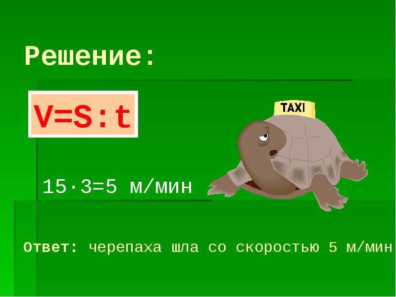 Мин ответ. Ребус с ответом черепаха. С какой скоростью идёт черепаха. Поляков черепаха ответы. Отвечай черепаха.