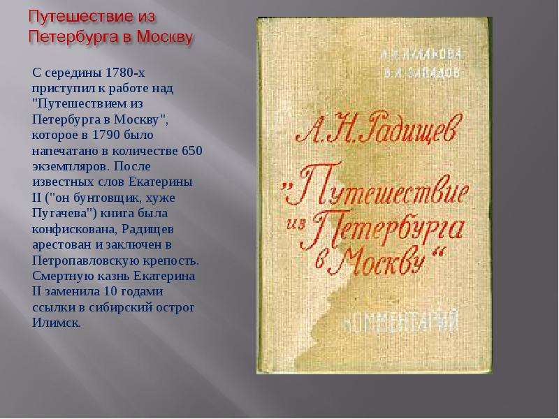 Радищев путешествие из петербурга в москву презентация