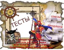 Тест: Служебные части речи