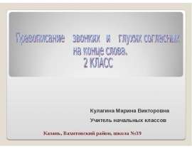 Правописание звонких и глухих согласных на конце слова 2 класс