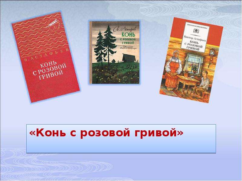 Презентация астафьев конь с розовой гривой презентация 6 класс