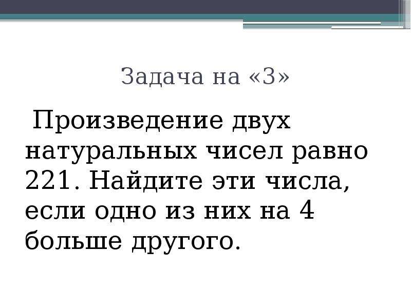 Произведение задача. Произведение двух натуральных чисел. Найдите произведение трёх чисел если их произведение больше. Произведение двух натуральных чисел равно 273. Задачи на произведение 2 класс.