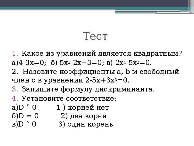 64 является квадратом целого числа. Какое из уравнений является квадратным?. Решение задач с помощью квадратных уравнений. Какое уравнение является следствием. Решение задач с помощью квадратных уравнений тест.