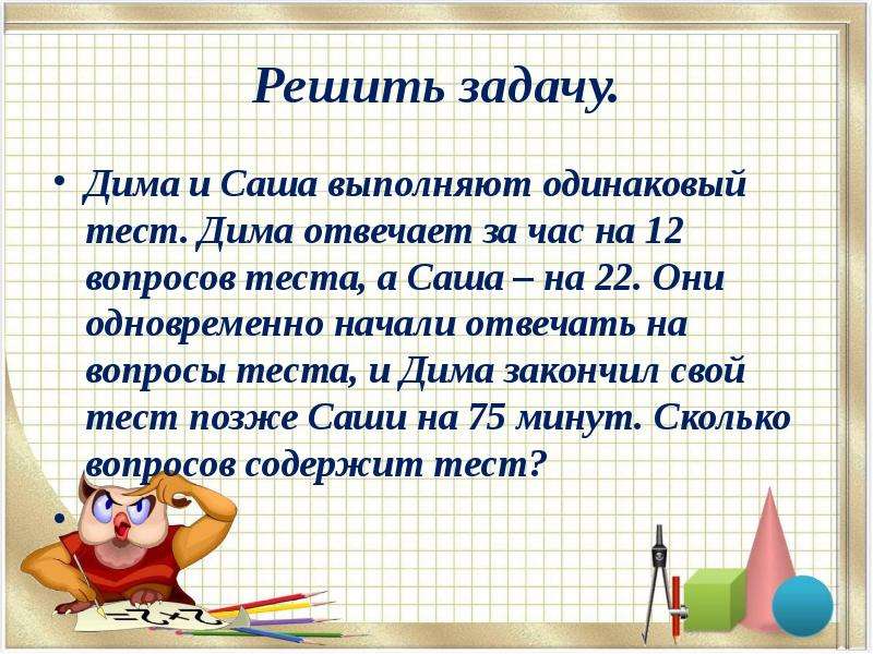 12 вопросов. Дима и Саша выполняют одинаковый. Дима и Саша выполняют одинаковый тест. Дима и Саша выполняют одинаковый тест Дима отвечает за час. Сколько вопросов содержит тест.